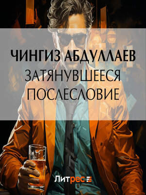 cover image of Затянувшееся послесловие